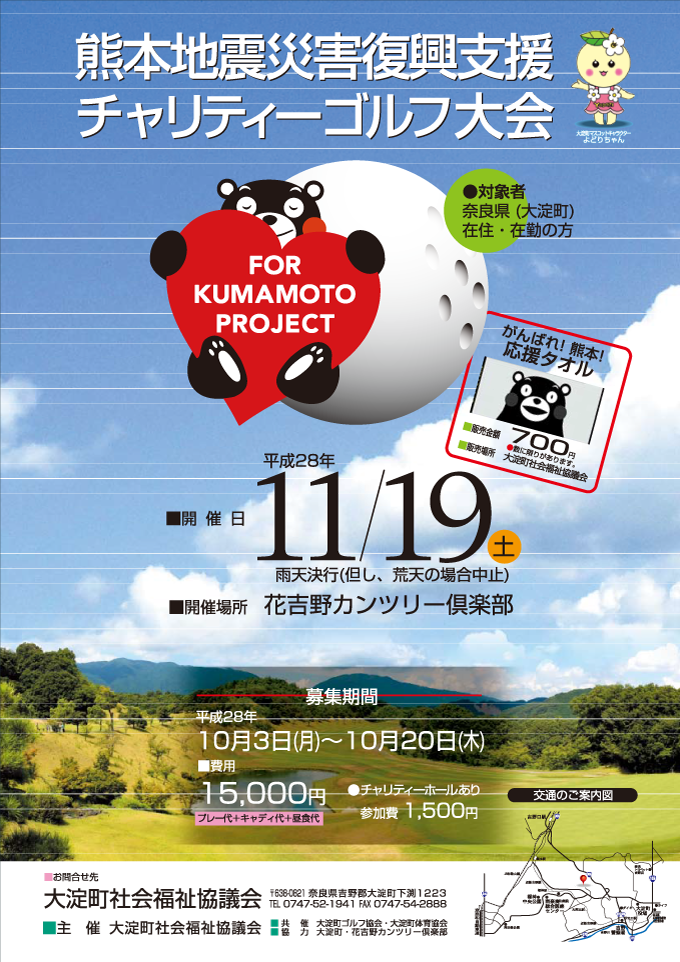 熊本地震災害復興支援チャリティゴルフ大会